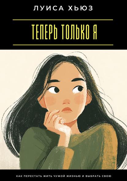 Скачать книгу Теперь только я. Как перестать жить чужой жизнью и выбрать свою