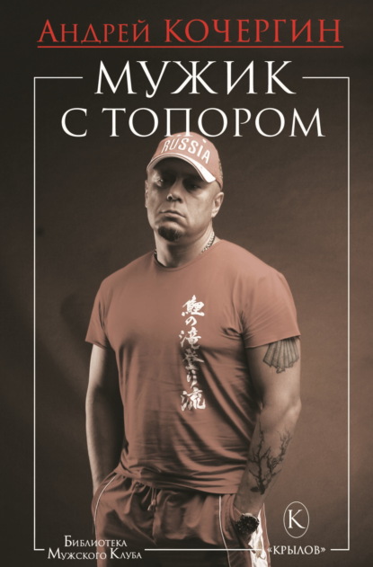 Скачать книгу Мужик с топором