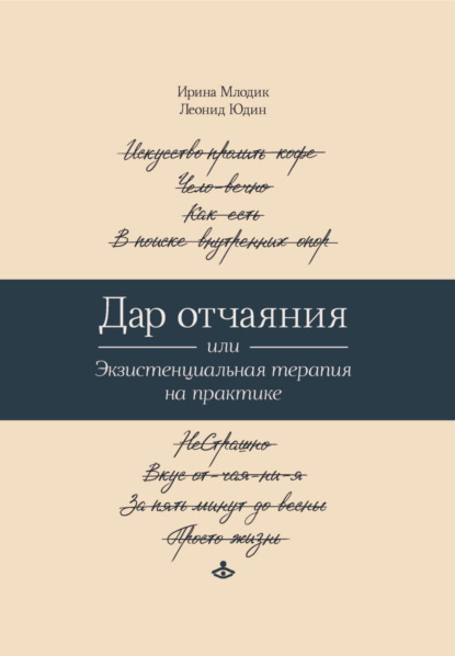 Скачать книгу Дар отчаяния, или Экзистенциальная терапия на практике