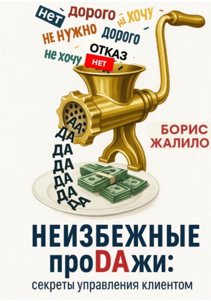 Скачать книгу Неизбежные продажи: Секреты управления клиентом