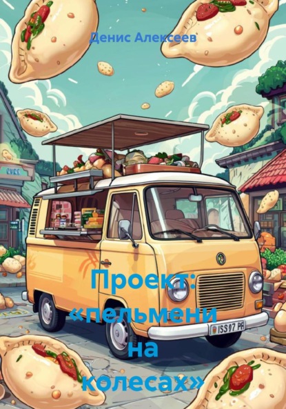 Скачать книгу Проект: «пельмени на колесах»
