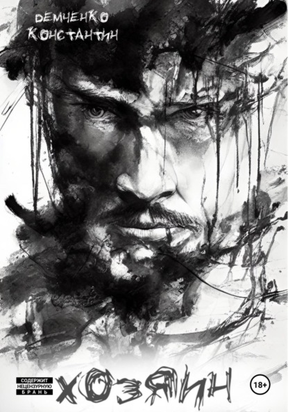 Скачать книгу Хозяин