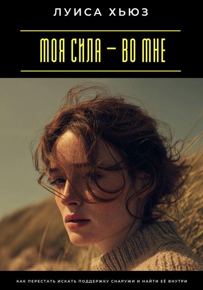 Скачать книгу Моя сила – во мне. Как перестать искать поддержку снаружи и найти её внутри