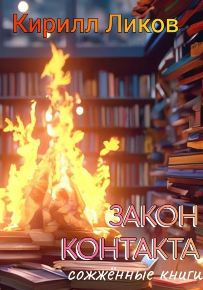 Скачать книгу Закон контакта