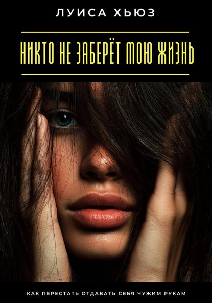 Скачать книгу Никто не заберёт мою жизнь. Как перестать отдавать себя чужим рукам