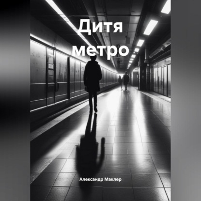 Скачать книгу Дитя метро