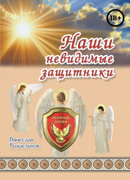 Скачать книгу Наши невидимые защитники
