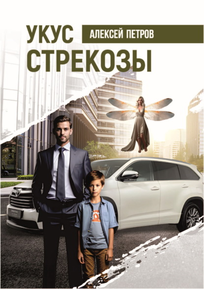Скачать книгу Укус стрекозы