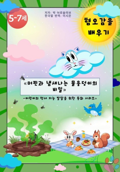 Скачать книгу 머핀과 냄새나는 물웅덩이의 비밀