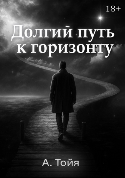 Скачать книгу Долгий путь к горизонту