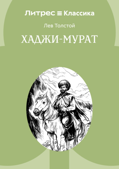 Скачать книгу Хаджи-Мурат