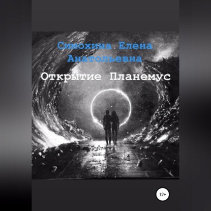 Скачать книгу Рука Бога. Часть 1. Открытие Планемус