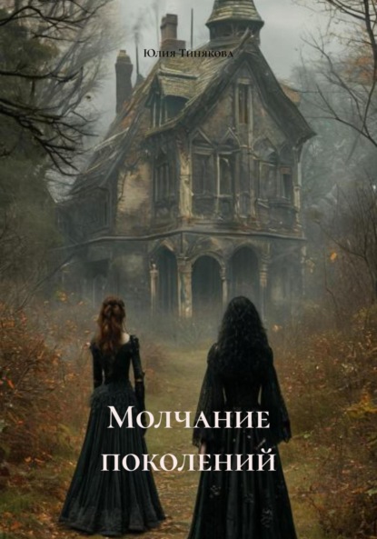 Скачать книгу Молчание поколений