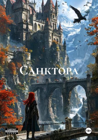 Скачать книгу Санктора