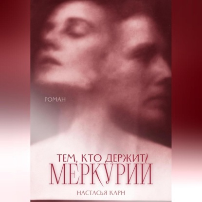 Скачать книгу Тем, кто держит Меркурий