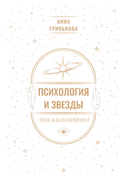 Скачать книгу Психология и звезды: что, как и почему?