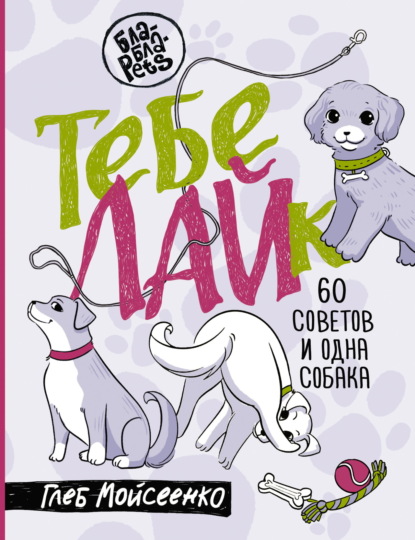 Скачать книгу Тебе ЛАЙк. 60 советов и одна собака