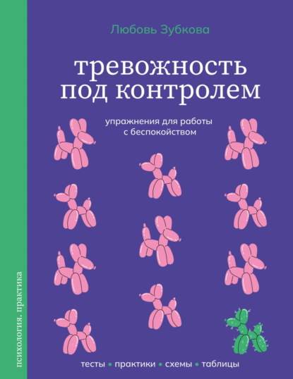 Скачать книгу Тревожность под контролем. Упражнения для работы с беспокойством