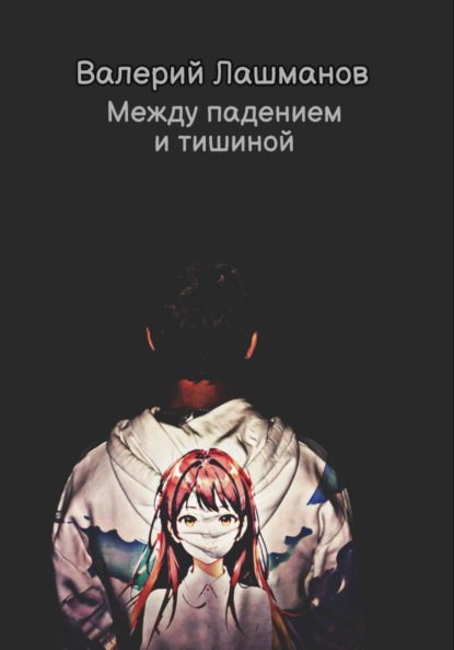 Скачать книгу Между падением и тишиной