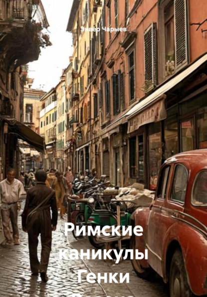Скачать книгу Римские каникулы Генки Розена