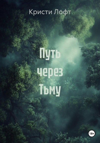 Скачать книгу Путь через Тьму
