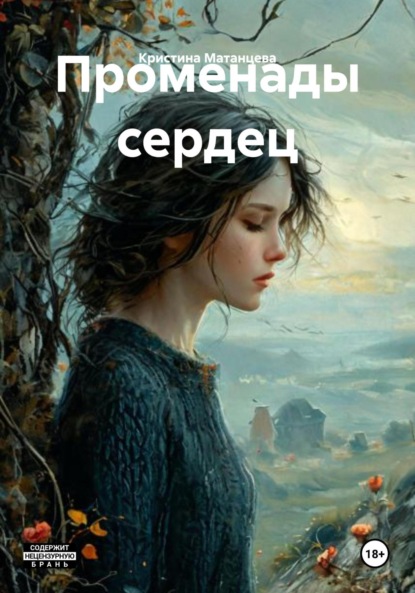 Скачать книгу Променады сердец