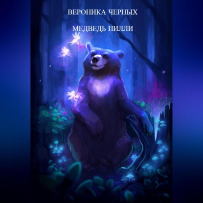 МЕДВЕДЬ ПИЛЛИ