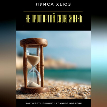Скачать книгу Не проморгай свою жизнь. Как успеть прожить главное вовремя