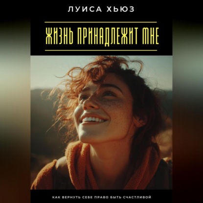 Скачать книгу Жизнь принадлежит мне. Как вернуть себе право быть счастливой