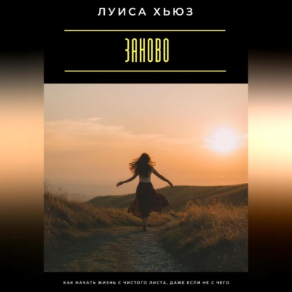 Скачать книгу Заново. Как начать жизнь с чистого листа, даже если не с чего