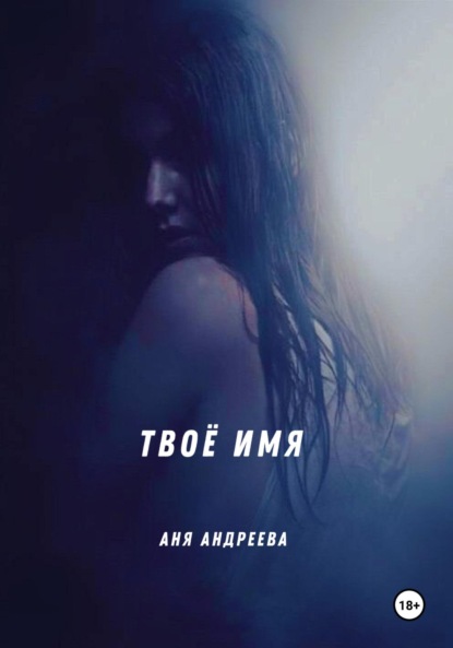 Скачать книгу Твоё имя
