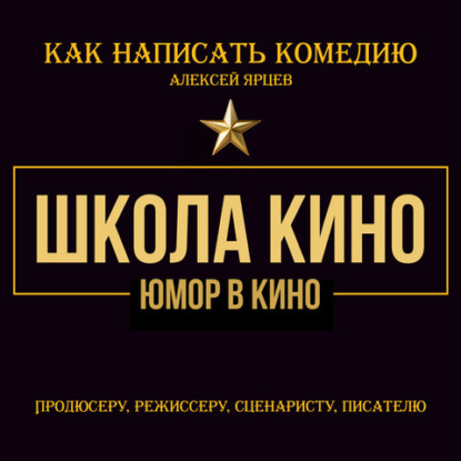 Скачать книгу Юмор в кино. Школа кино. Как написать комедию. Продюсеру, режиссеру, сценаристу, писателю. Как придумывать смешное. Диалоги, ромкомы, ситкомы, драмеди
