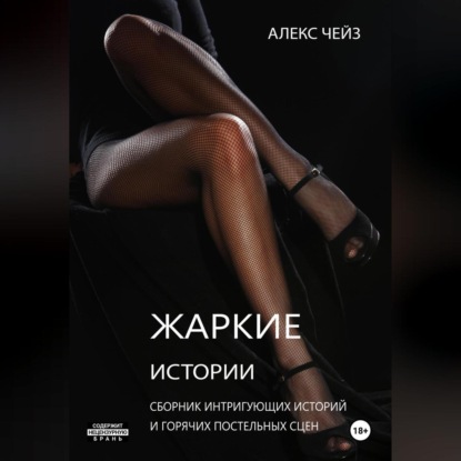 Скачать книгу Жаркие истории