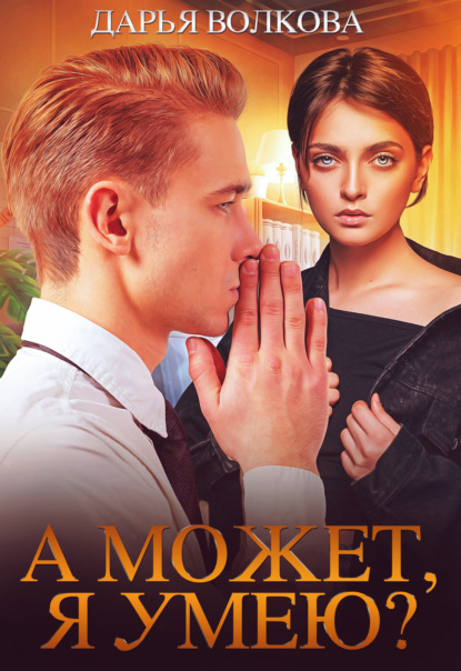 Скачать книгу А может, я умею?