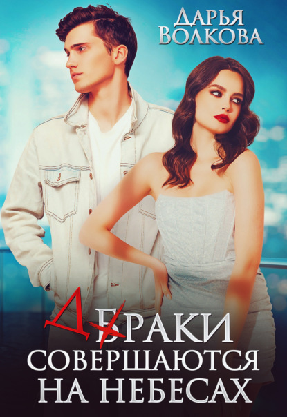 Скачать книгу Браки совершаются на небесах