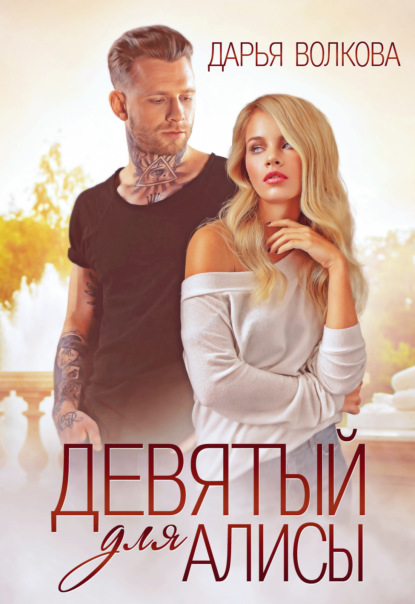 Скачать книгу Девятый для Алисы