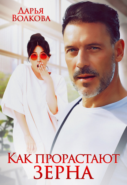 Скачать книгу Как прорастают зерна