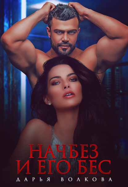 Скачать книгу Начбез и его Бес