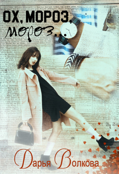 Скачать книгу Ох, мороз, мороз…