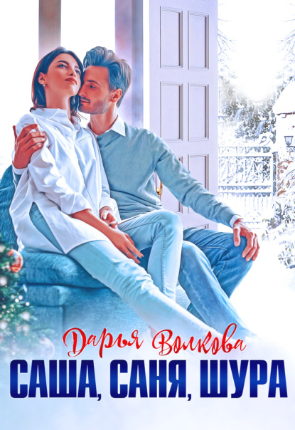 Скачать книгу Саша, Саня, Шура
