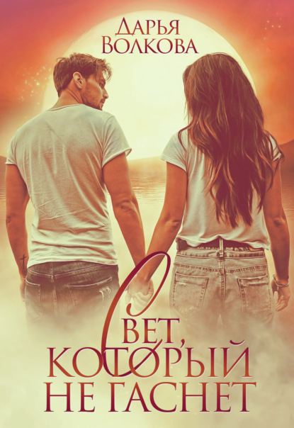 Скачать книгу Свет, который не гаснет