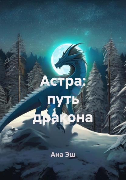 Скачать книгу Астра: путь дракона
