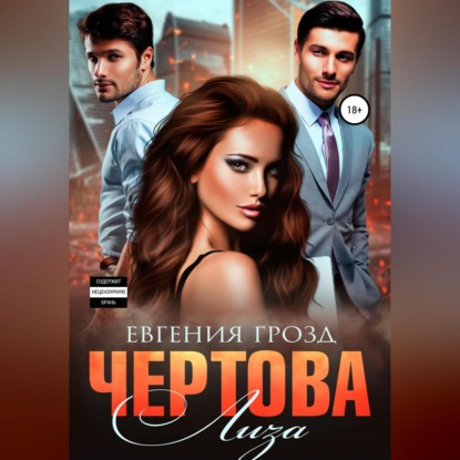 Скачать книгу Чертова Лиза