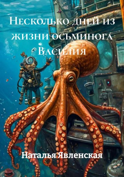Скачать книгу Несколько дней из жизни осьминога Василия