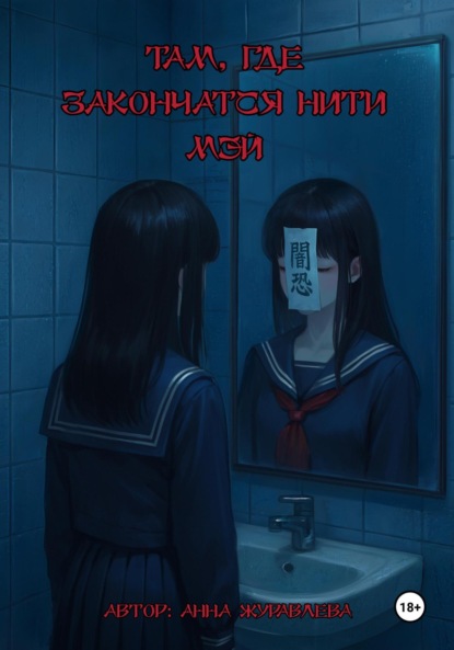 Там, где закончатся нити Мэй