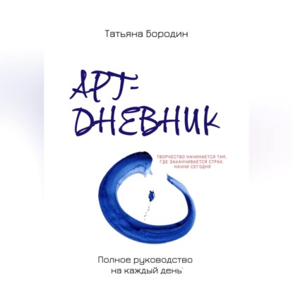 Скачать книгу Арт-дневник: полное руководство на каждый день