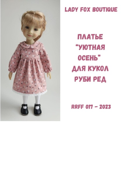 Скачать книгу Выкройка платья «Уютная осень» для кукол Ruby Red Fashion Friends