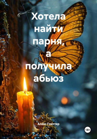 Скачать книгу Хотела найти парня, а получила абьюз