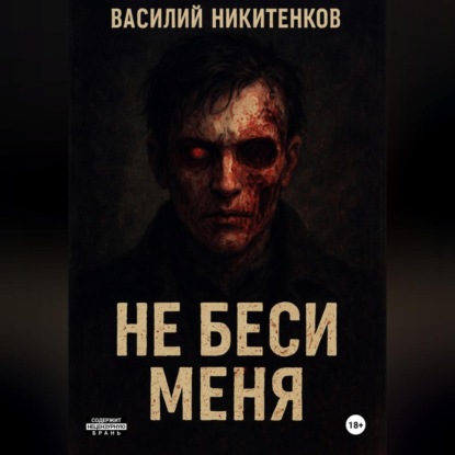 Скачать книгу Не беси меня