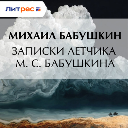 Скачать книгу Записки летчика М. С. Бабушкина